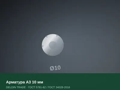 Арматура А3 10 мм — металлопрокат DELDIN TRADE