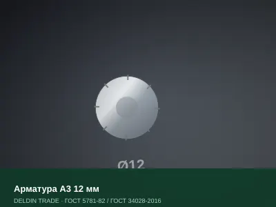 Арматура А3 12 мм — металлопрокат DELDIN TRADE
