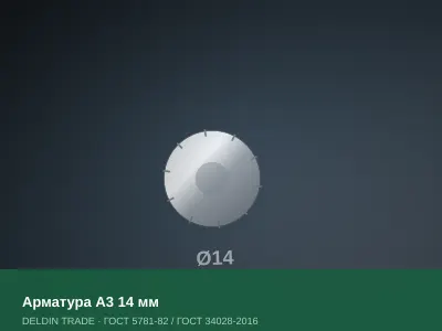 Арматура А3 14 мм — металлопрокат DELDIN TRADE