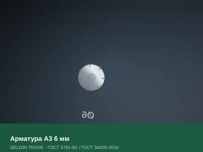Арматура А3 6 мм — металлопрокат DELDIN TRADE