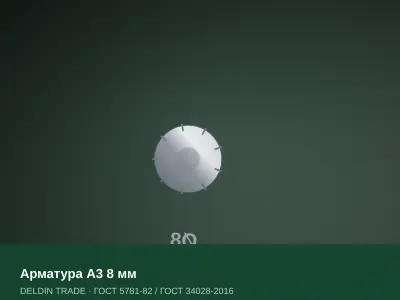 Арматура А3 8 мм — металлопрокат DELDIN TRADE