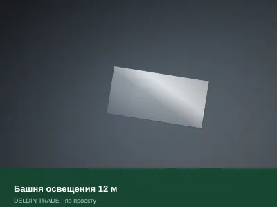 Башня освещения 12 м — металлопрокат DELDIN TRADE