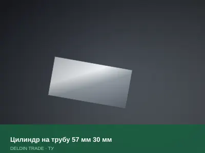 Цилиндр на трубу 57 мм 30 мм — металлопрокат DELDIN TRADE