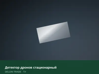 Детектор дронов стационарный — металлопрокат DELDIN TRADE