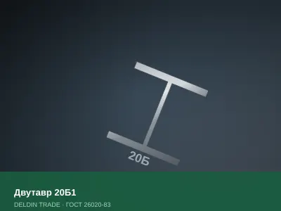 Двутавр 20Б1 — металлопрокат DELDIN TRADE