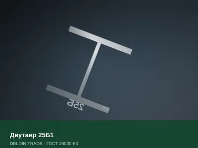 Двутавр 25Б1 — металлопрокат DELDIN TRADE