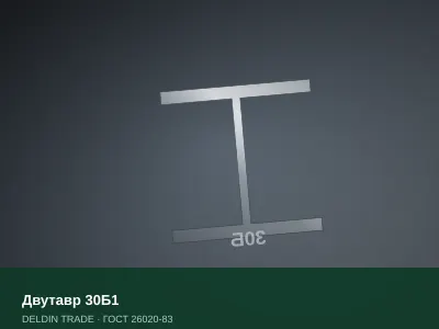 Двутавр 30Б1 — металлопрокат DELDIN TRADE
