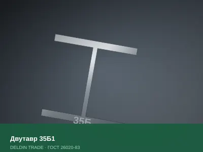 Двутавр 35Б1 — металлопрокат DELDIN TRADE
