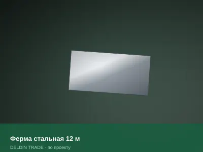 Ферма стальная 12 м — металлопрокат DELDIN TRADE