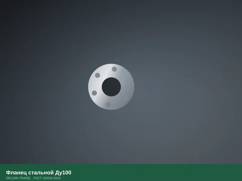 Фланец стальной Ду100 — металлопрокат DELDIN TRADE