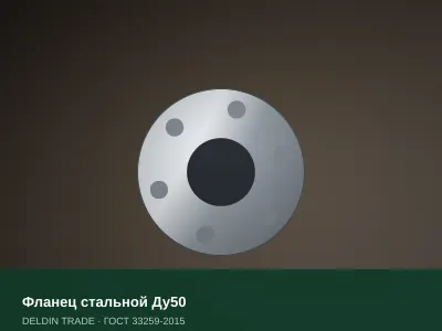 Фланец стальной Ду50 — металлопрокат DELDIN TRADE