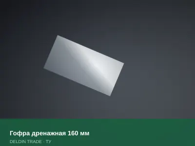Гофра дренажная 160 мм — металлопрокат DELDIN TRADE