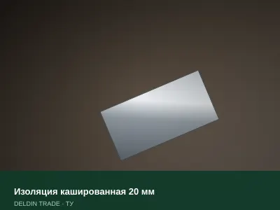 Изоляция кашированная 20 мм — металлопрокат DELDIN TRADE