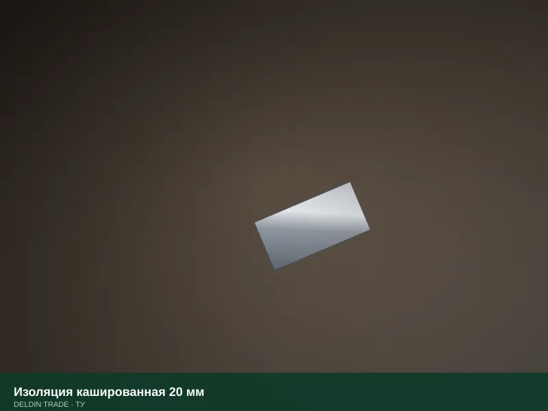 Изоляция кашированная 20 мм — металлопрокат DELDIN TRADE