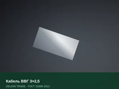 Кабель ВВГ 3×2,5 — металлопрокат DELDIN TRADE