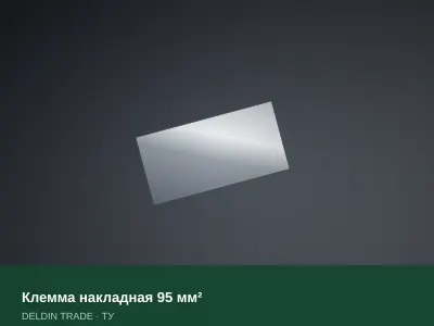 Клемма накладная 95 мм² — металлопрокат DELDIN TRADE