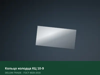 Кольцо колодца КЦ 10-9 — металлопрокат DELDIN TRADE