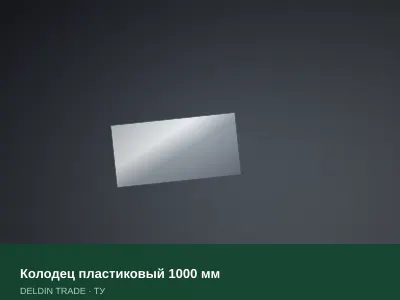 Колодец пластиковый 1000 мм — металлопрокат DELDIN TRADE