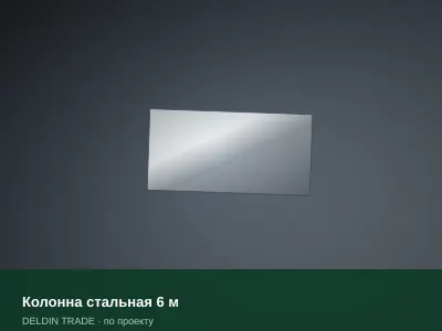 Колонна стальная 6 м — металлопрокат DELDIN TRADE