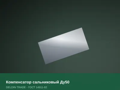 Компенсатор сальниковый Ду50 — металлопрокат DELDIN TRADE