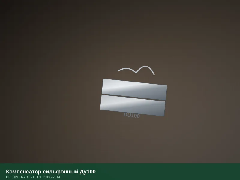 Компенсатор сильфонный Ду100 — металлопрокат DELDIN TRADE
