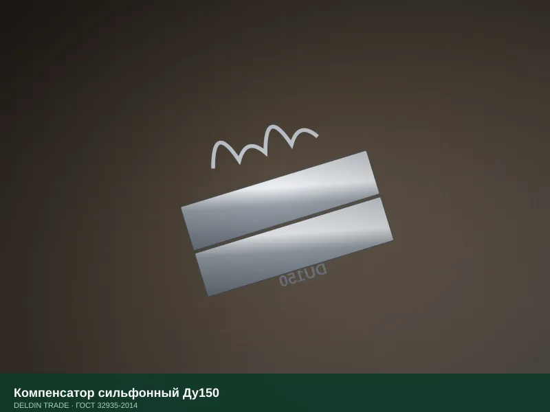 Компенсатор сильфонный Ду150 — металлопрокат DELDIN TRADE