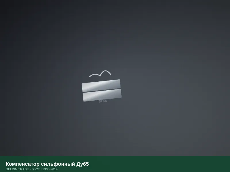Компенсатор сильфонный Ду65 — металлопрокат DELDIN TRADE