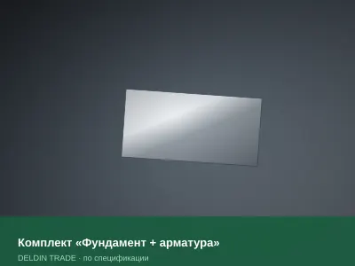 Комплект «Фундамент + арматура» — металлопрокат DELDIN TRADE