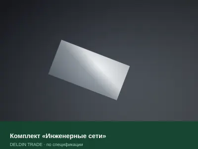 Комплект «Инженерные сети» — металлопрокат DELDIN TRADE