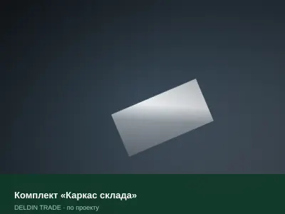 Комплект «Каркас склада» — металлопрокат DELDIN TRADE