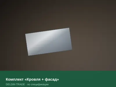Комплект «Кровля + фасад» — металлопрокат DELDIN TRADE
