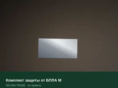 Комплект защиты от БПЛА М — металлопрокат DELDIN TRADE