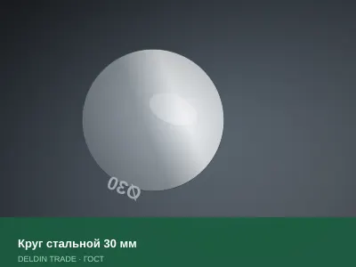 Круг стальной 30 мм — металлопрокат DELDIN TRADE