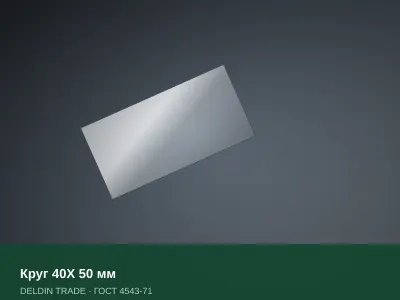 Круг 40Х 50 мм — металлопрокат DELDIN TRADE