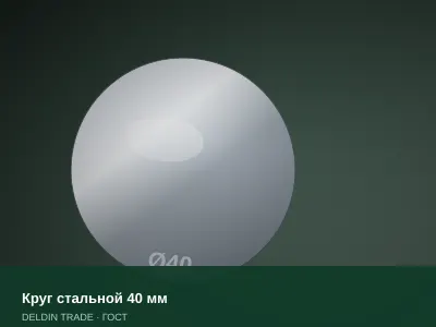 Круг стальной 40 мм — металлопрокат DELDIN TRADE
