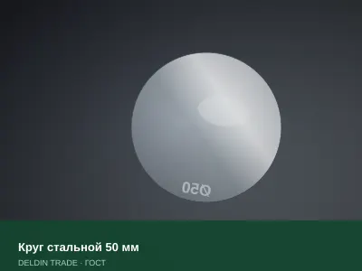 Круг стальной 50 мм — металлопрокат DELDIN TRADE