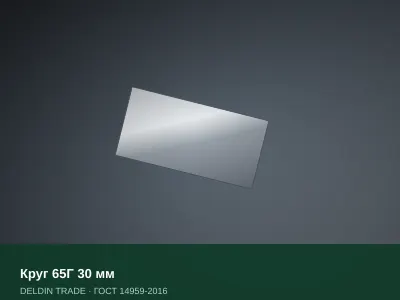 Круг 65Г 30 мм — металлопрокат DELDIN TRADE