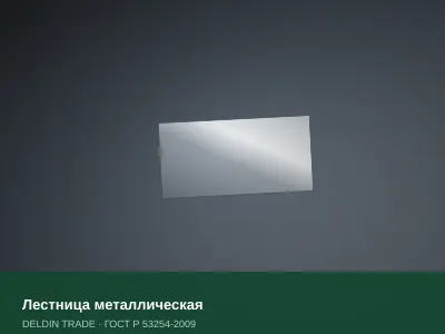Лестница металлическая — металлопрокат DELDIN TRADE
