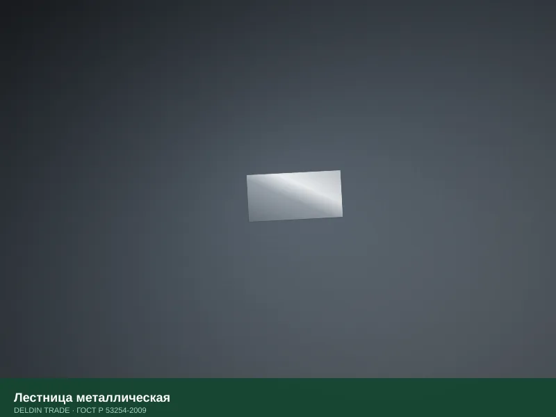 Лестница металлическая — металлопрокат DELDIN TRADE