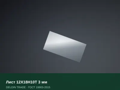 Лист 12Х18Н10Т 3 мм — металлопрокат DELDIN TRADE