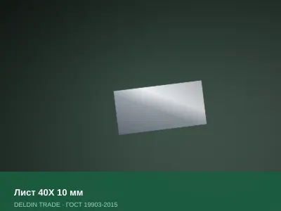 Лист 40Х 10 мм — металлопрокат DELDIN TRADE