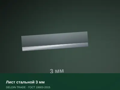 Лист стальной 3 мм — металлопрокат DELDIN TRADE