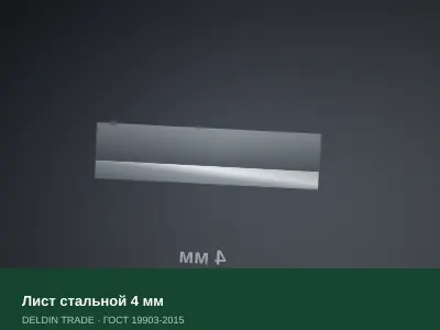 Лист стальной 4 мм — металлопрокат DELDIN TRADE