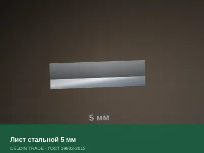 Лист стальной 5 мм — металлопрокат DELDIN TRADE