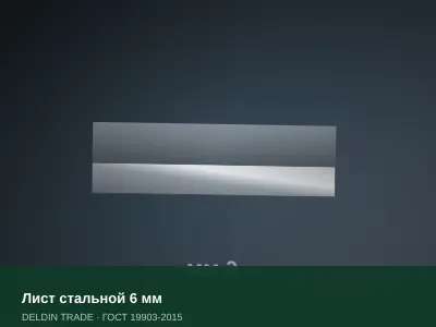 Лист стальной 6 мм — металлопрокат DELDIN TRADE