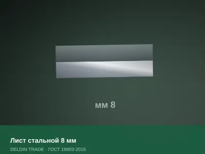 Лист стальной 8 мм — металлопрокат DELDIN TRADE