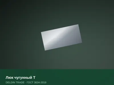 Люк чугунный Т — металлопрокат DELDIN TRADE