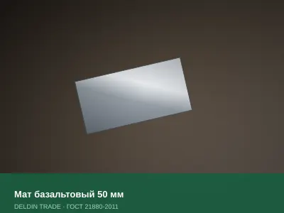 Мат базальтовый 50 мм — металлопрокат DELDIN TRADE