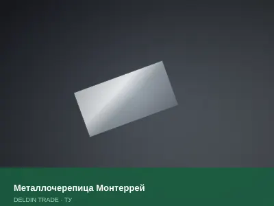 Металлочерепица Монтеррей — металлопрокат DELDIN TRADE