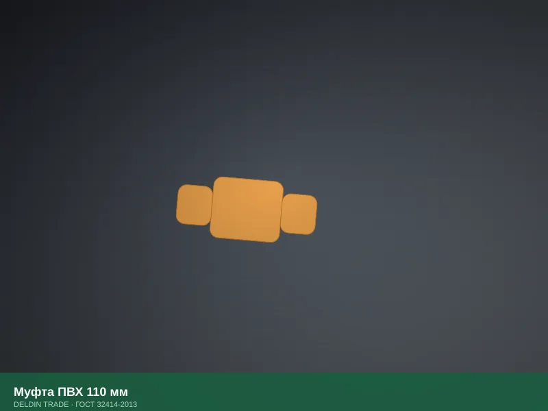 Муфта ПВХ 110 мм — металлопрокат DELDIN TRADE